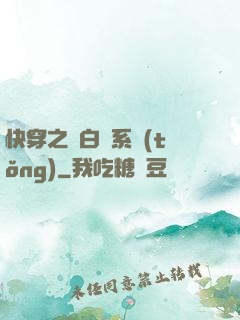 快穿之偽白蓮系統(tǒng)