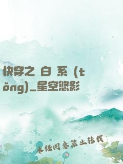 快穿之偽白蓮系統(tǒng)