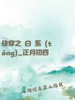 快穿之偽白蓮系統(tǒng)