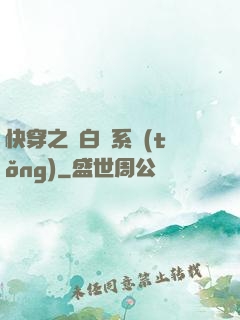 快穿之偽白蓮系統(tǒng)