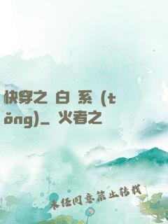 快穿之偽白蓮系統(tǒng)