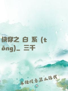 快穿之偽白蓮系統(tǒng)