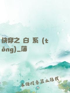 快穿之偽白蓮系統(tǒng)