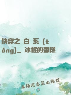 快穿之偽白蓮系統(tǒng)