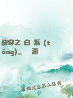 快穿之偽白蓮系統(tǒng)