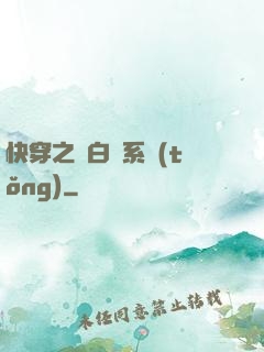 快穿之偽白蓮系統(tǒng)