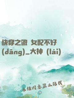 快穿之傲嬌女配不好當(dāng)