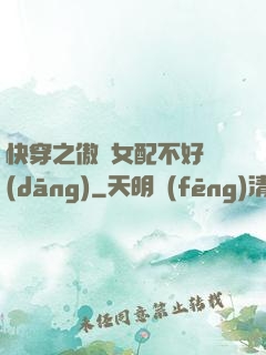 快穿之傲嬌女配不好當(dāng)