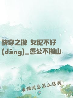 快穿之傲嬌女配不好當(dāng)