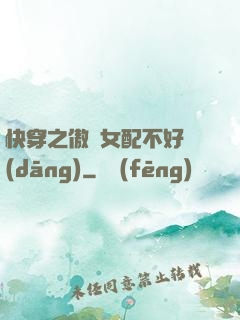 快穿之傲嬌女配不好當(dāng)