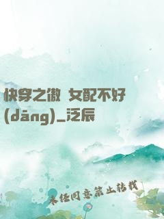 快穿之傲嬌女配不好當(dāng)