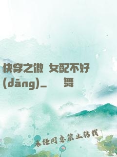 快穿之傲嬌女配不好當(dāng)