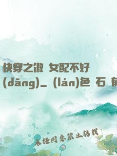 快穿之傲嬌女配不好當(dāng)