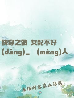 快穿之傲嬌女配不好當(dāng)