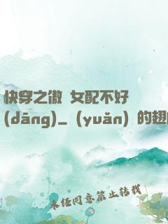 快穿之傲嬌女配不好當(dāng)