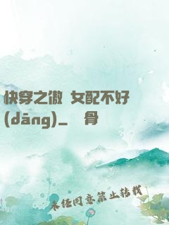 快穿之傲嬌女配不好當(dāng)