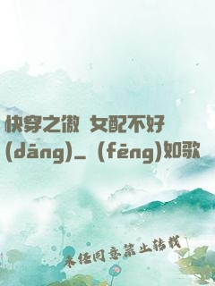 快穿之傲嬌女配不好當(dāng)