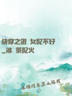 快穿之傲嬌女配不好當