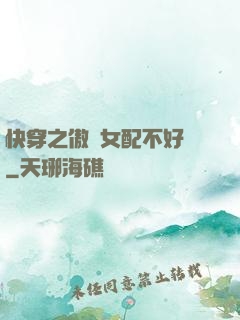 快穿之傲嬌女配不好當