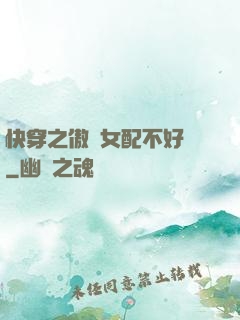 快穿之傲嬌女配不好當