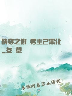 快穿之傲嬌男主已黑化