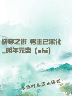 快穿之傲嬌男主已黑化