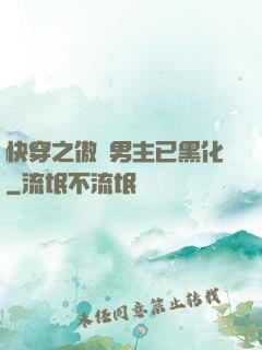 快穿之傲嬌男主已黑化