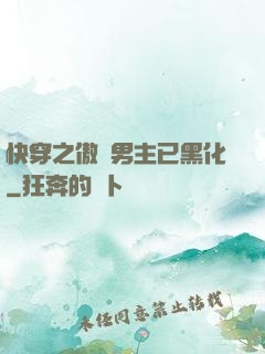 快穿之傲嬌男主已黑化