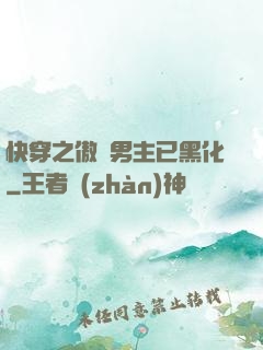 快穿之傲嬌男主已黑化