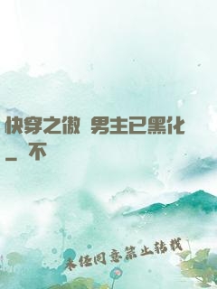 快穿之傲嬌男主已黑化