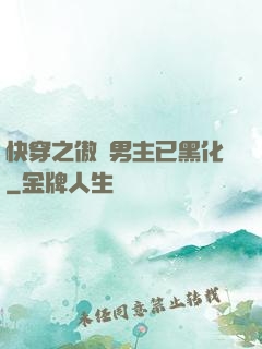 快穿之傲嬌男主已黑化