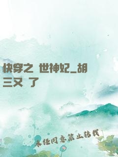 快穿之傾世神妃