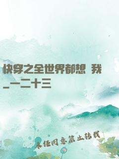快穿之全世界都想訛我