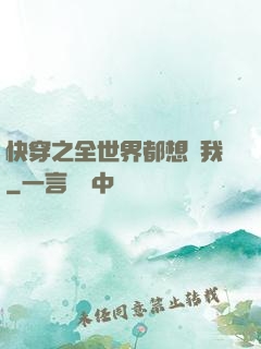 快穿之全世界都想訛我