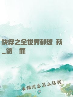 快穿之全世界都想訛我