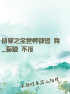 快穿之全世界都想訛我