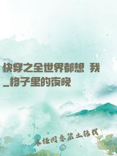 快穿之全世界都想訛我