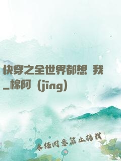 快穿之全世界都想訛我