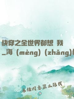 快穿之全世界都想訛我