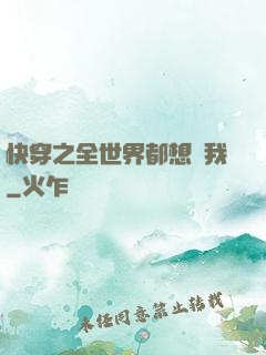 快穿之全世界都想訛我