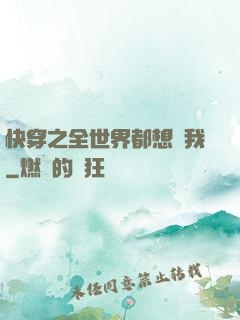 快穿之全世界都想訛我