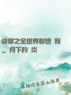 快穿之全世界都想訛我