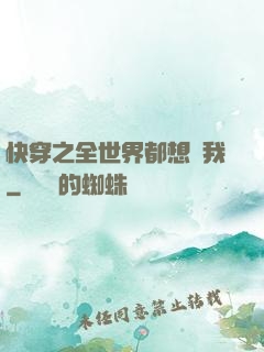 快穿之全世界都想訛我