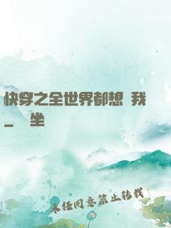快穿之全世界都想訛我