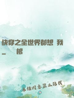 快穿之全世界都想訛我