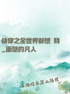 快穿之全世界都想訛我