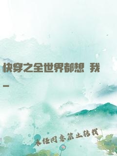 快穿之全世界都想訛我