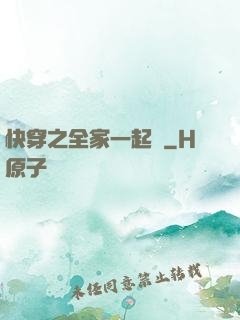 快穿之全家一起茍