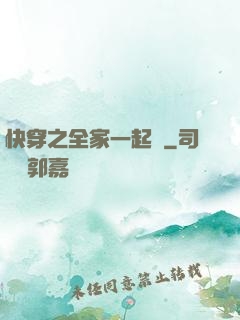 快穿之全家一起茍