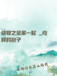快穿之全家一起茍